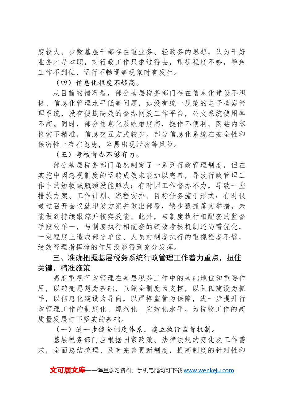 在2024年基层税务系统行政管理工作推进会上的讲话.docx,第4页预览