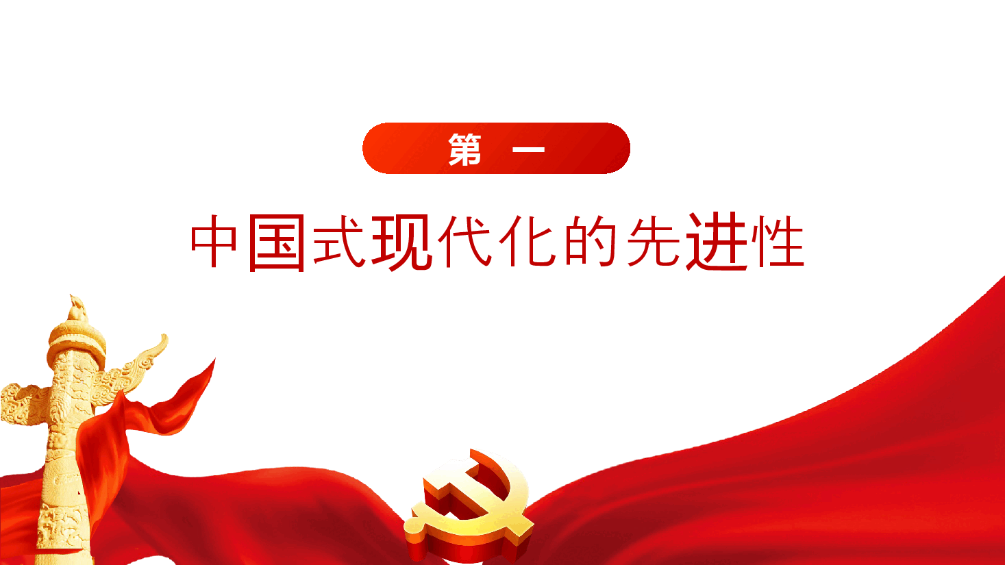 红色大气中国式现代化世界意义的五重性PPT党课.pptx,第4页预览