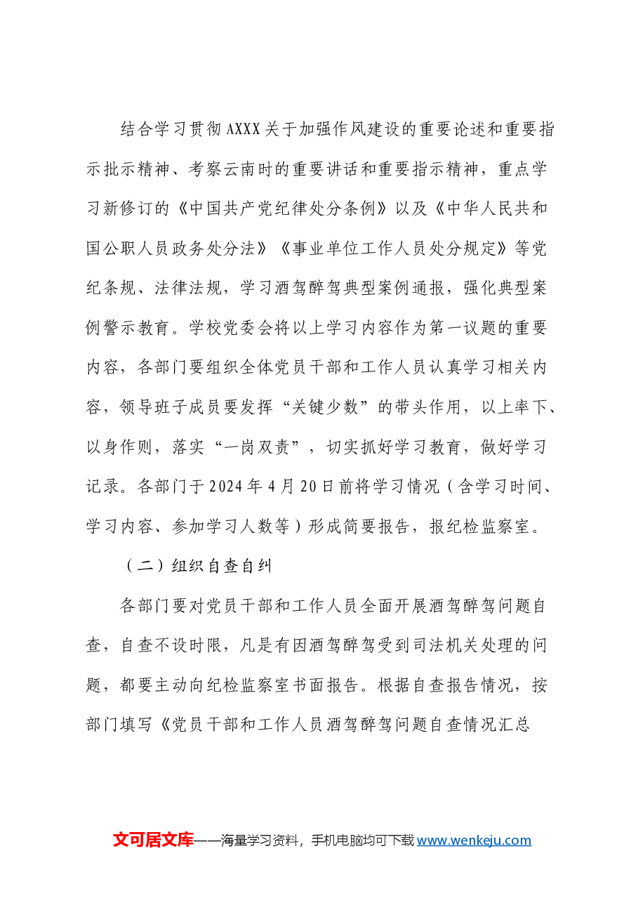 落实《关于进一步严明纪律要求严禁党员干部和工作人员酒驾醉驾的通知》的工作方案.docx,第2页预览