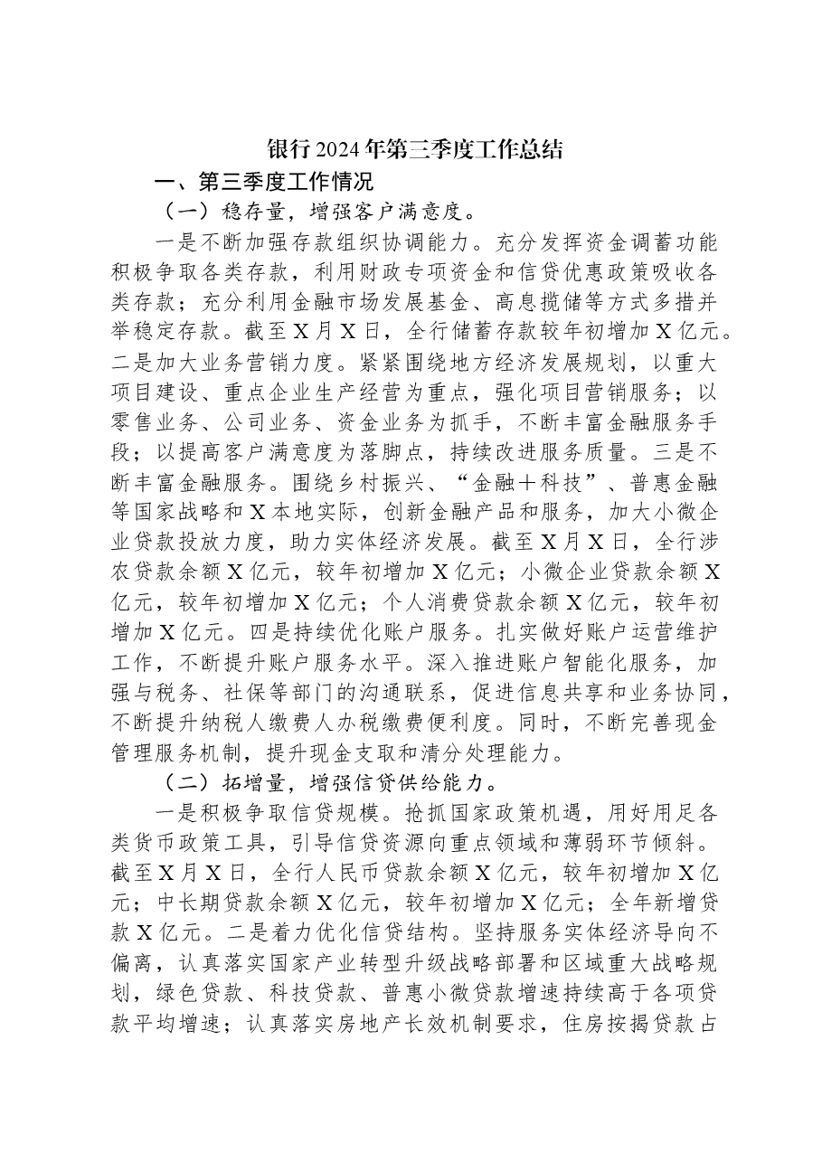 2024年银行第三季度工作总结.docx,第1页预览
