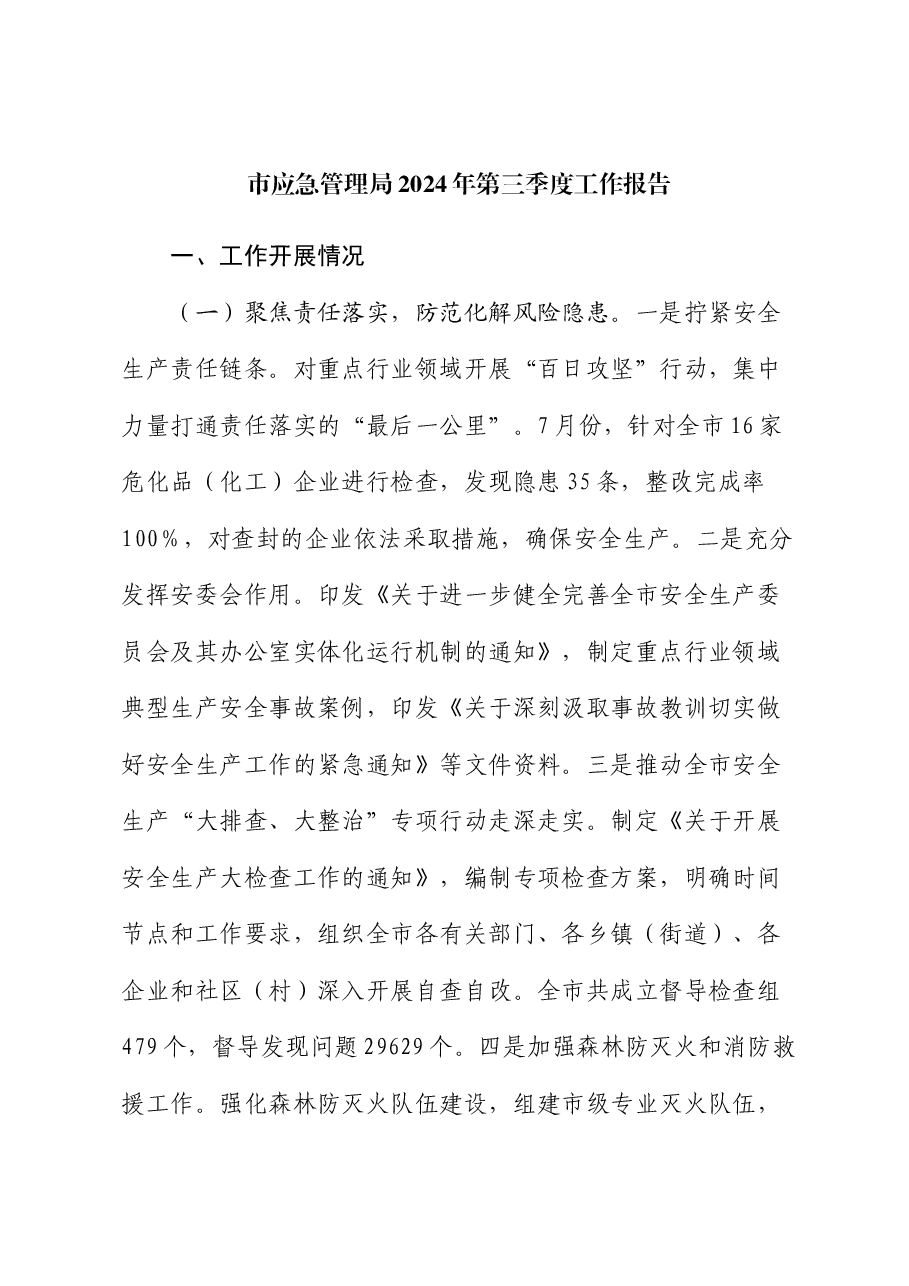 市应急管理局2024年第三季度工作报告.docx,第1页预览
