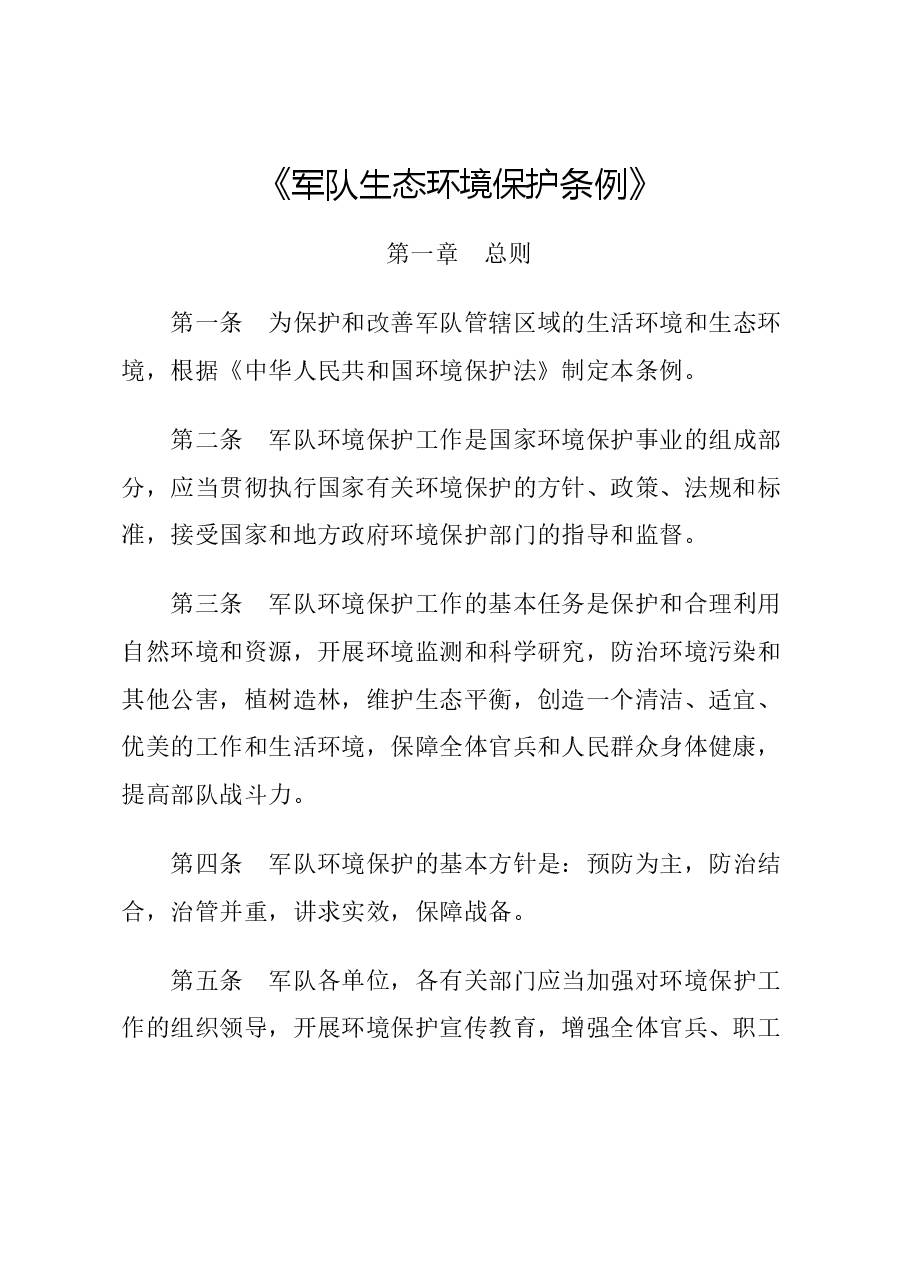 2024《军队生态环境保护条例》党课.docx，第1页预览