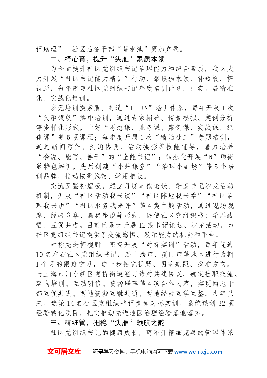 区委组织部部长在社区党组织书记队伍建设工作交流会上的发言.docx,第2页预览