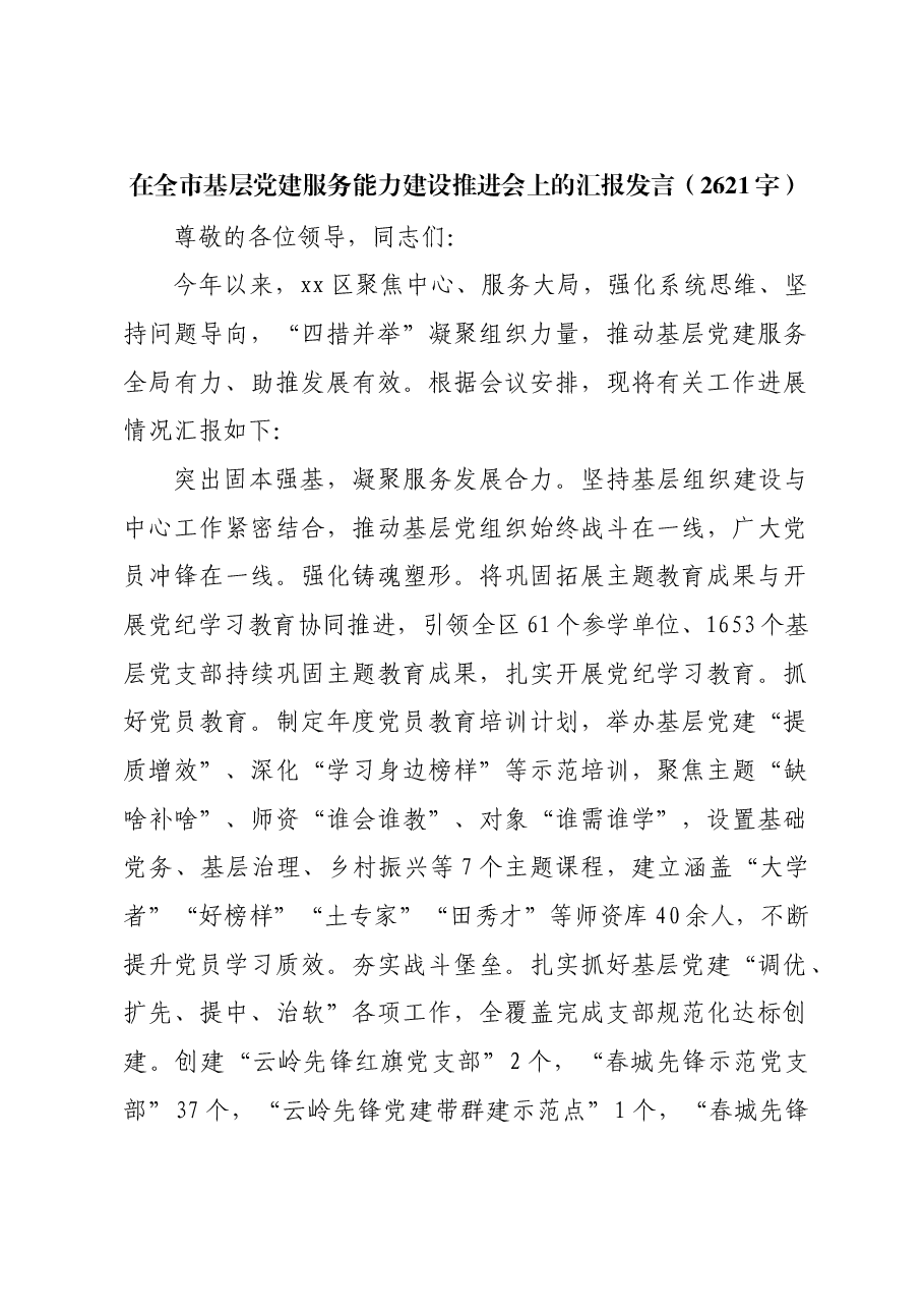 在全市基层党建服务能力建设推进会上的汇报发言.docx,第1页预览