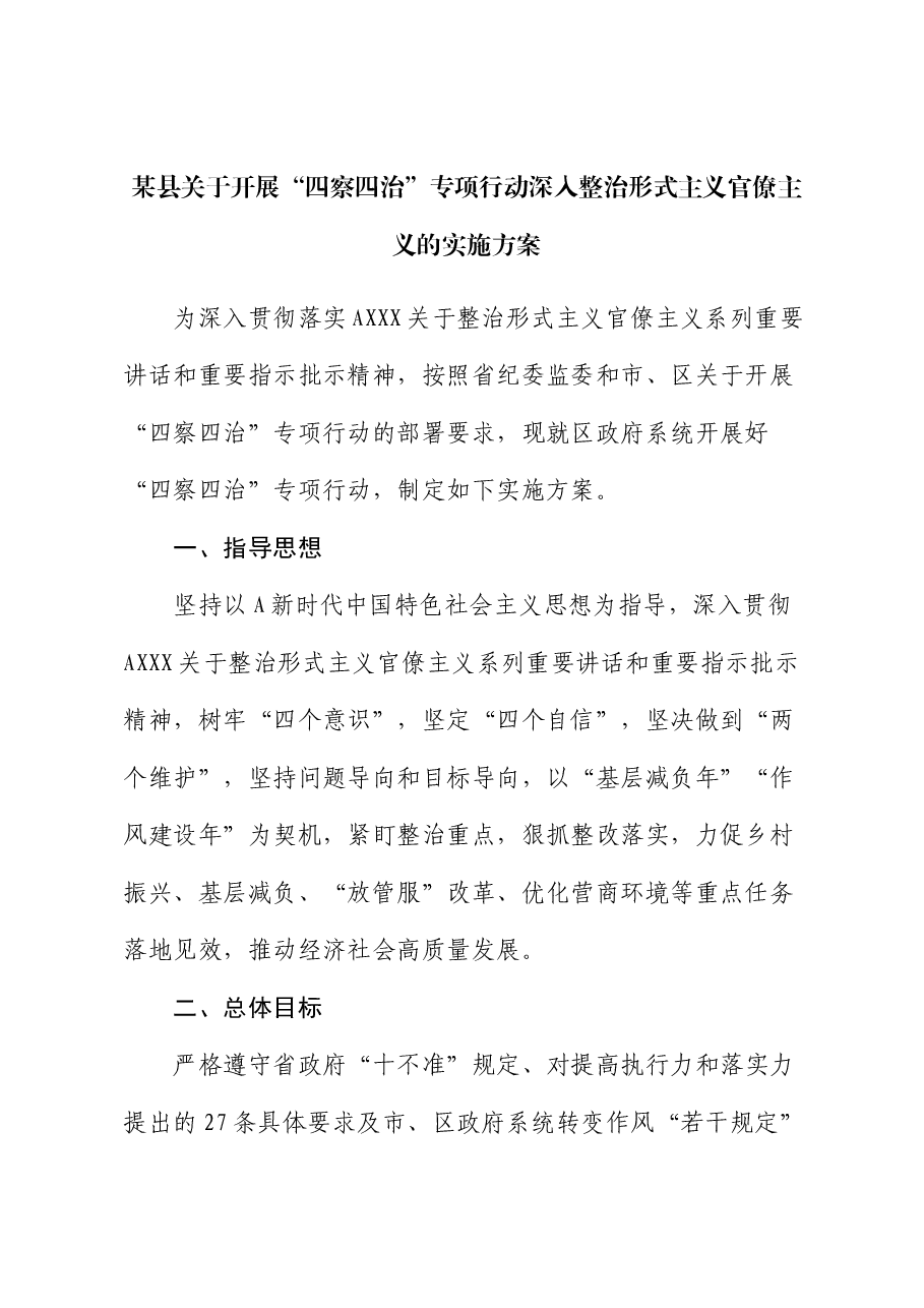 县关于开展“四察四治”专项行动深入整治形式主义官僚主义的实施方案.docx，第1页预览
