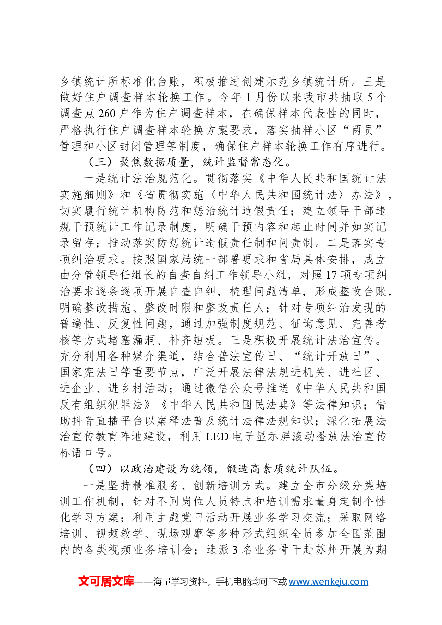 市统计局2024年第三季度工作总结报告.docx,第2页预览