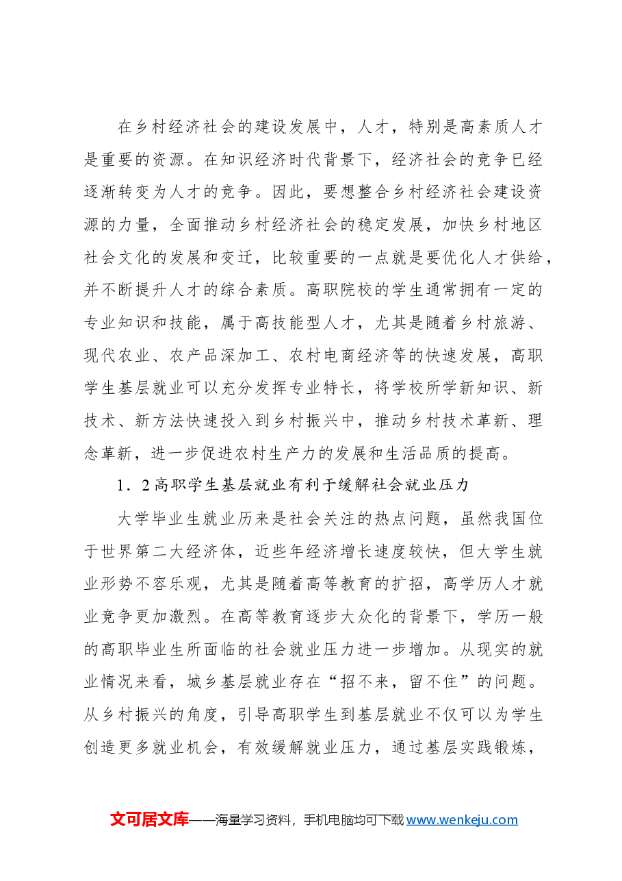 基于乡村振兴战略的高职学生基层就业问题及对策的思考.docx,第2页预览