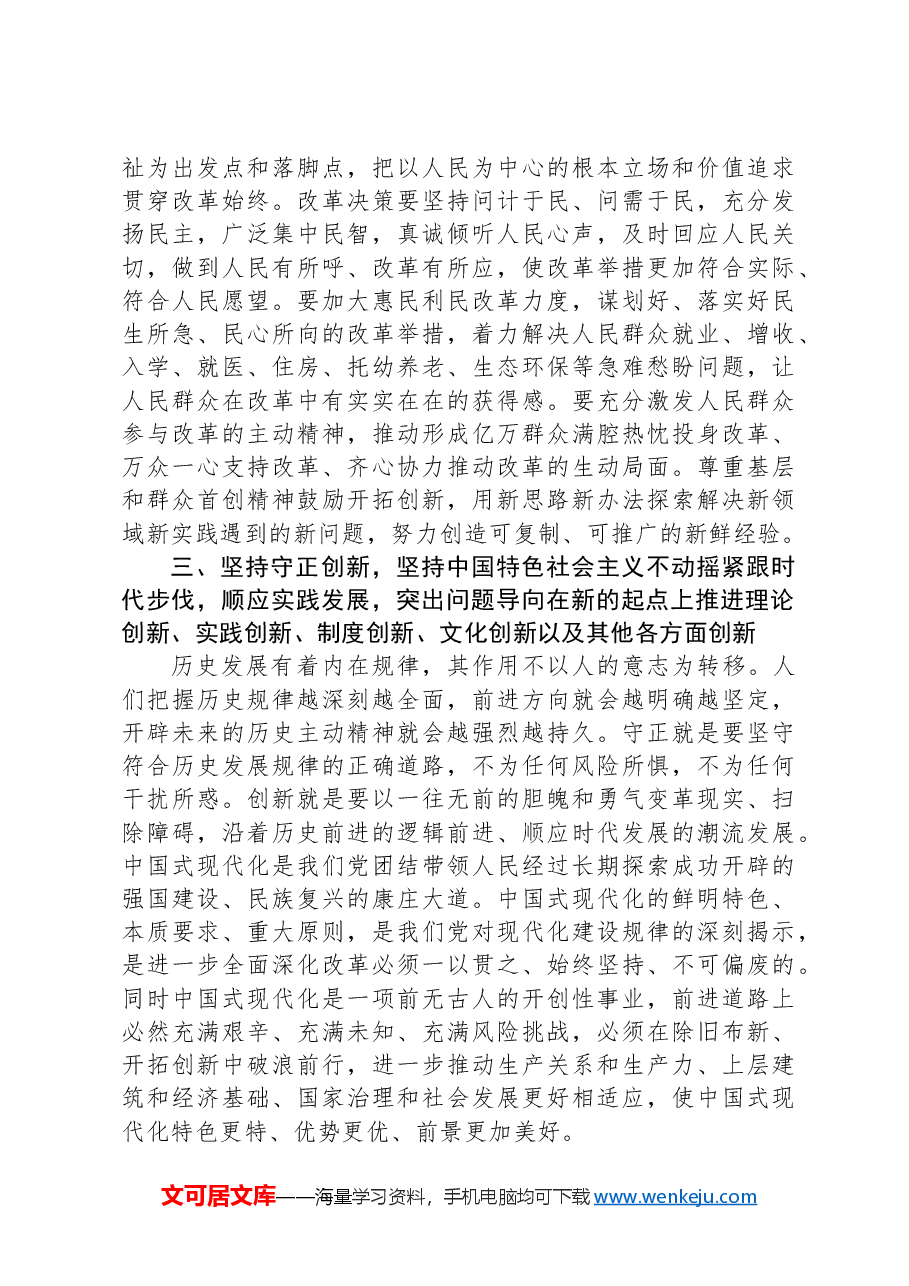 二十届三中全会关于遵循进一步全面深化改革“六个坚持”的原则.docx,第3页预览
