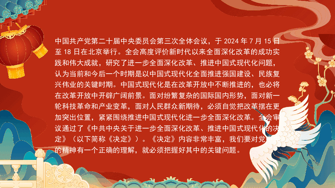 进一步全面深化改革 为中国式现代化注入新动能 (二十届三中全会)(PPT).pptx,第2页预览