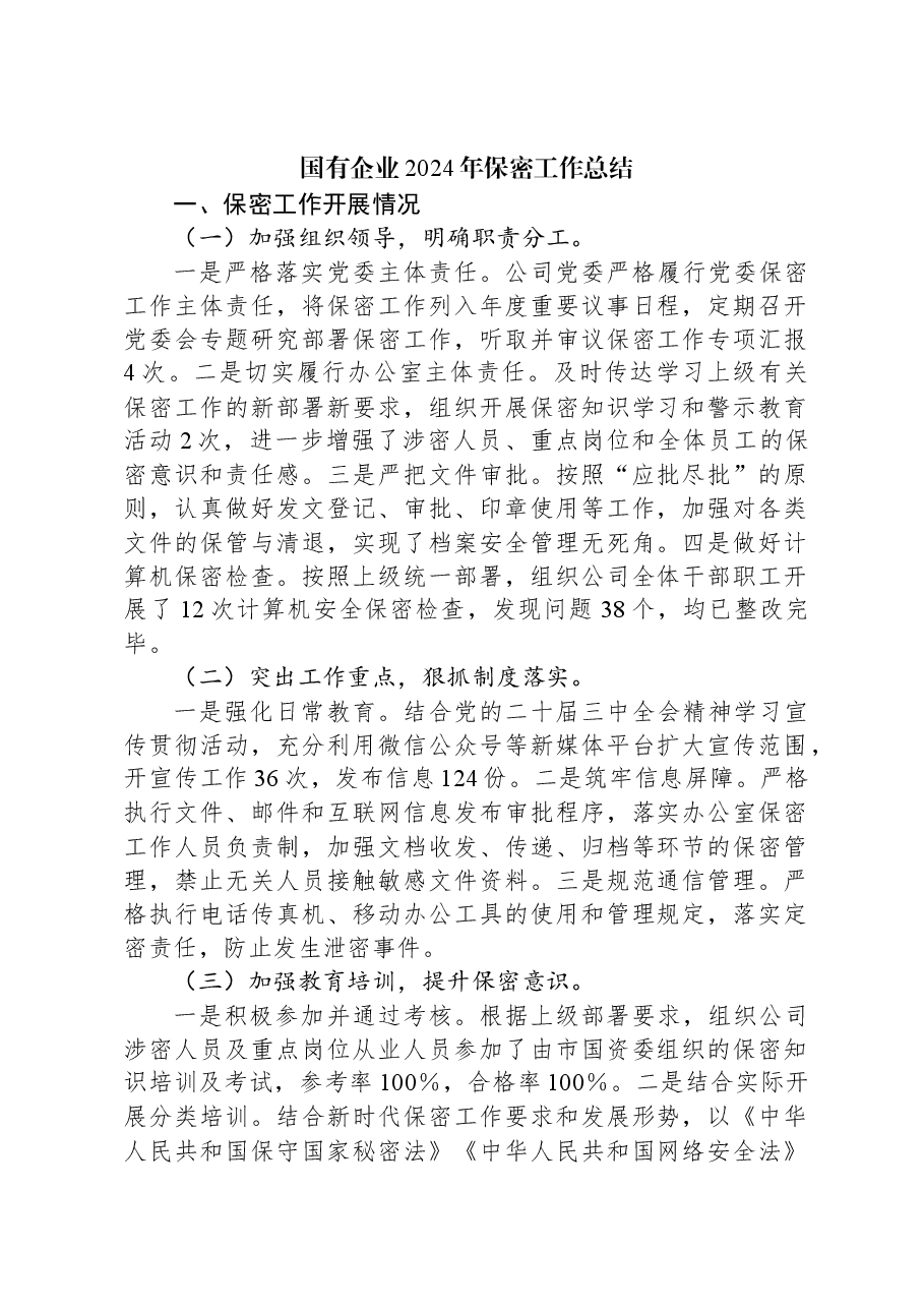 国有企业2024年保密工作总结.docx,第1页预览
