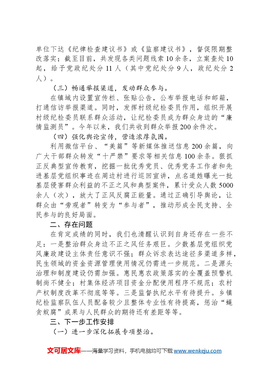 乡镇整治群众身边不正之风工作总结.docx,第2页预览