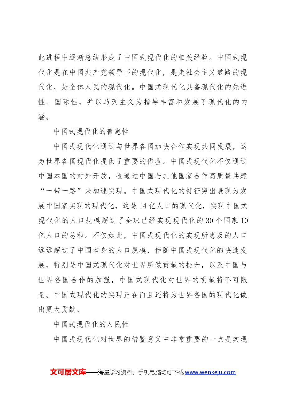 红色大气中国式现代化世界意义的五重性党课.docx,第2页预览