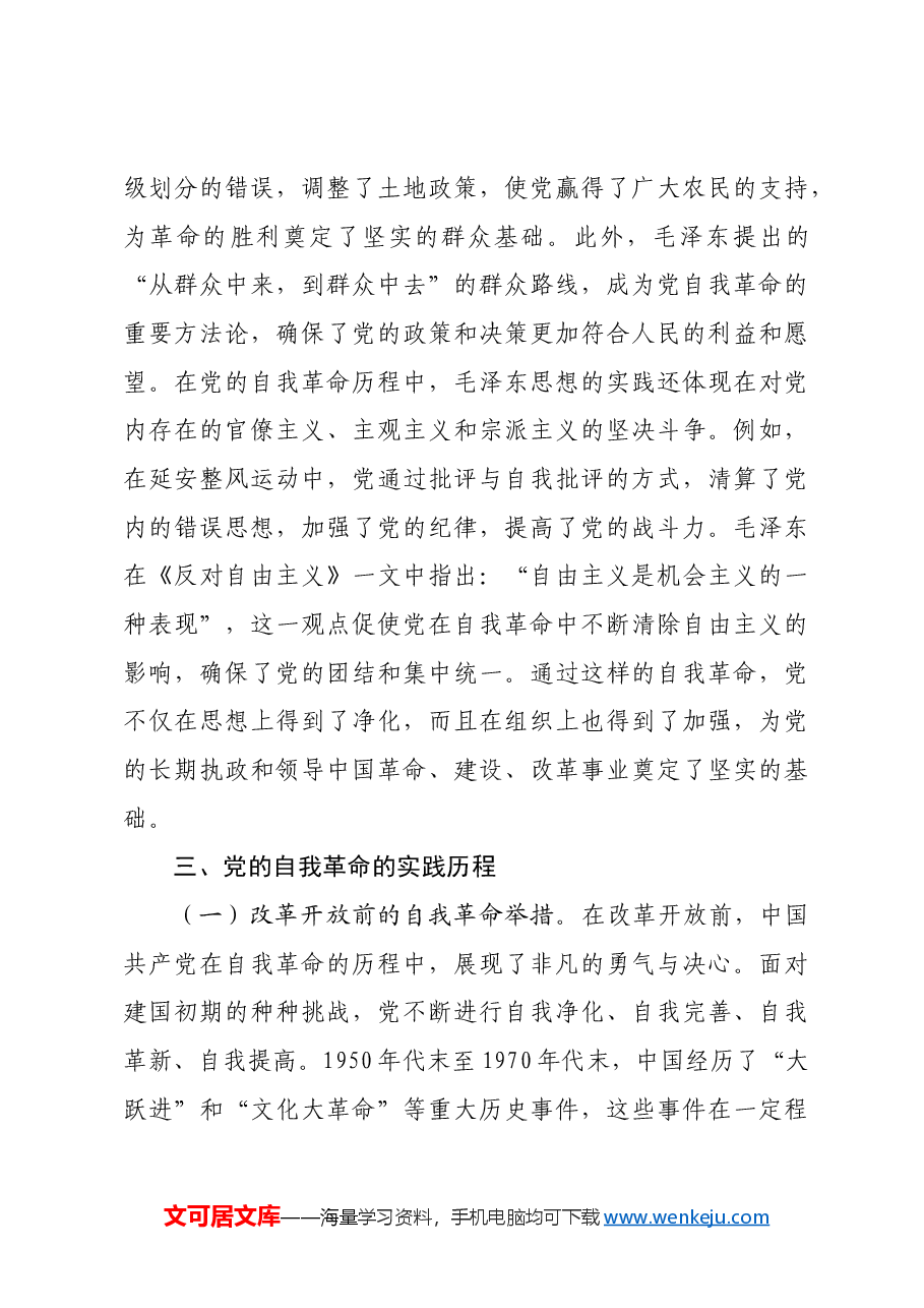 专题党课:不断深化对党的自我革命战略思想的认识.docx,第4页预览