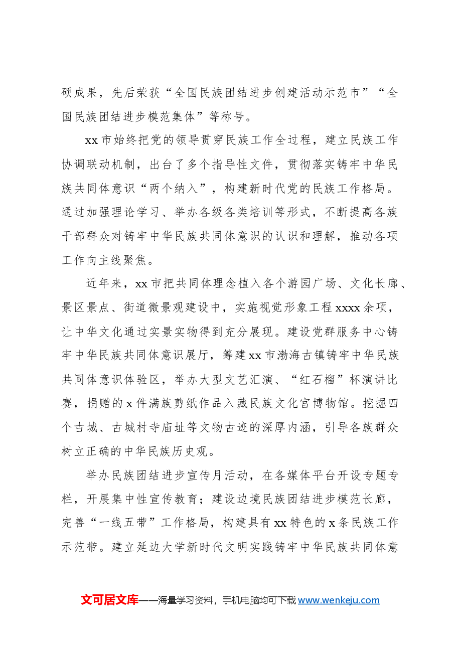 (6篇)关于铸牢中华民族共同体意识工作综述等材料汇编.docx,第2页预览