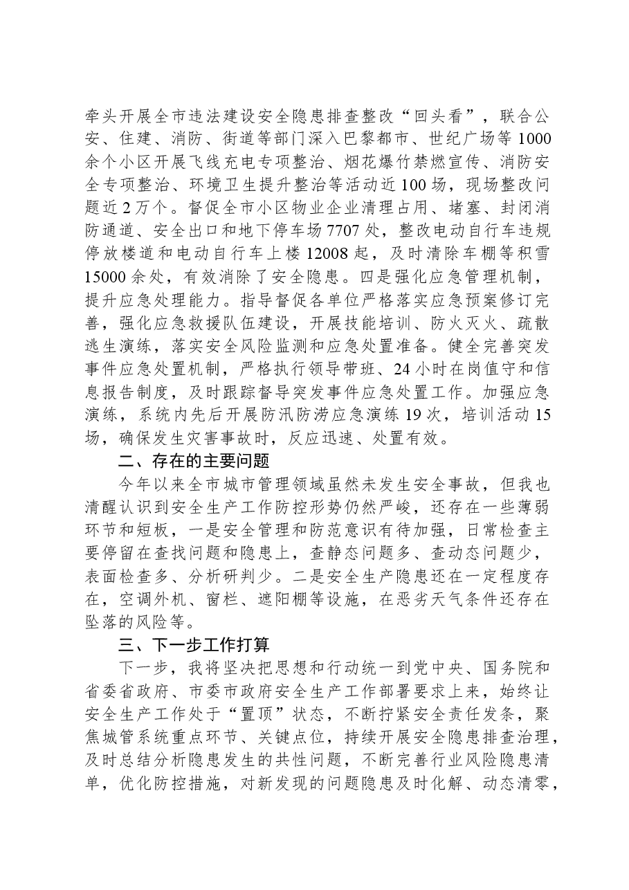 安全生产述职材料(城管系统).docx,第2页预览