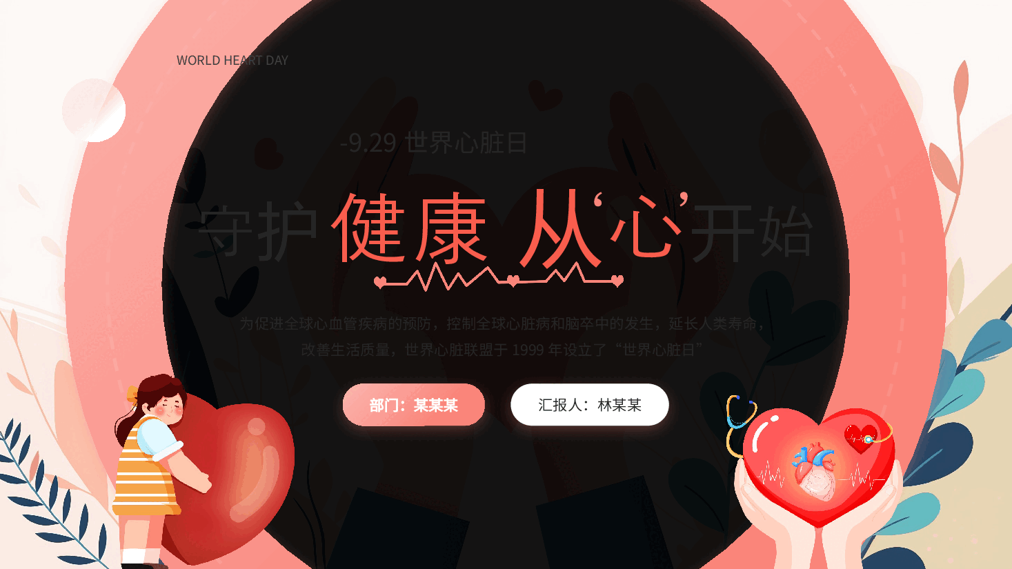 世界心脏日PPT.pptx,第1页预览