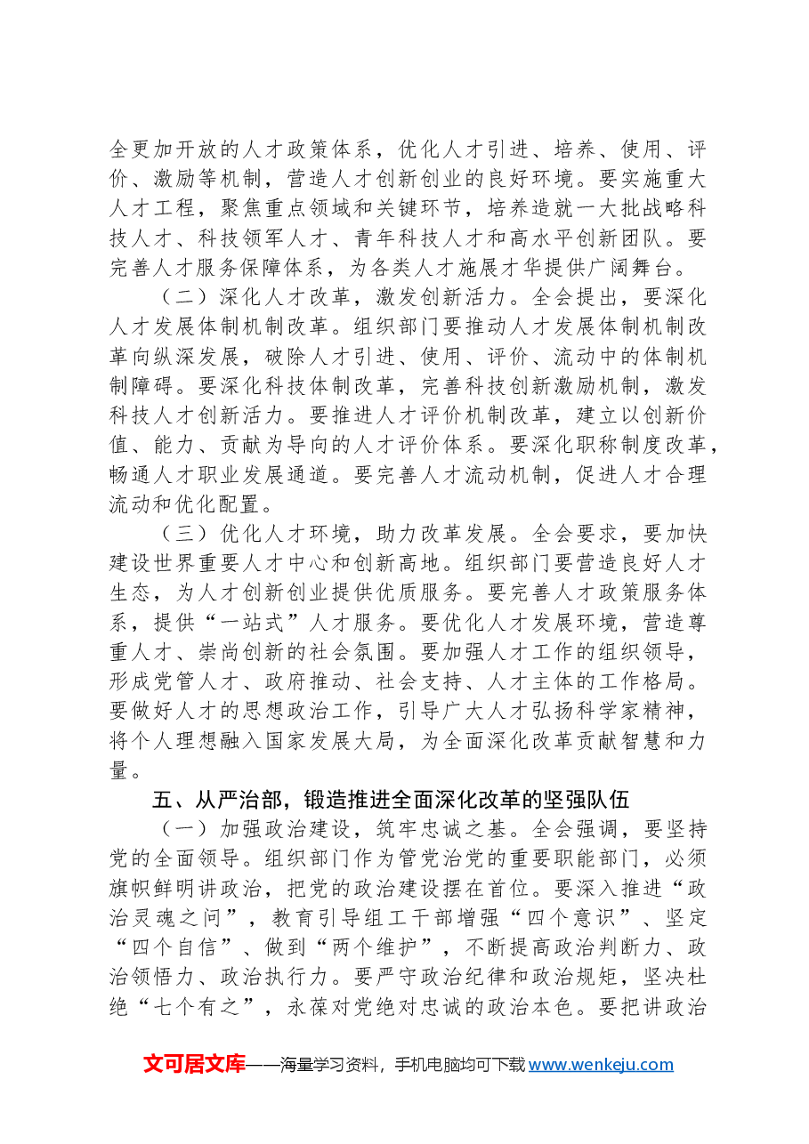 组织部部长学习贯彻党的二十届三中全会精神研讨发言材料.docx,第4页预览
