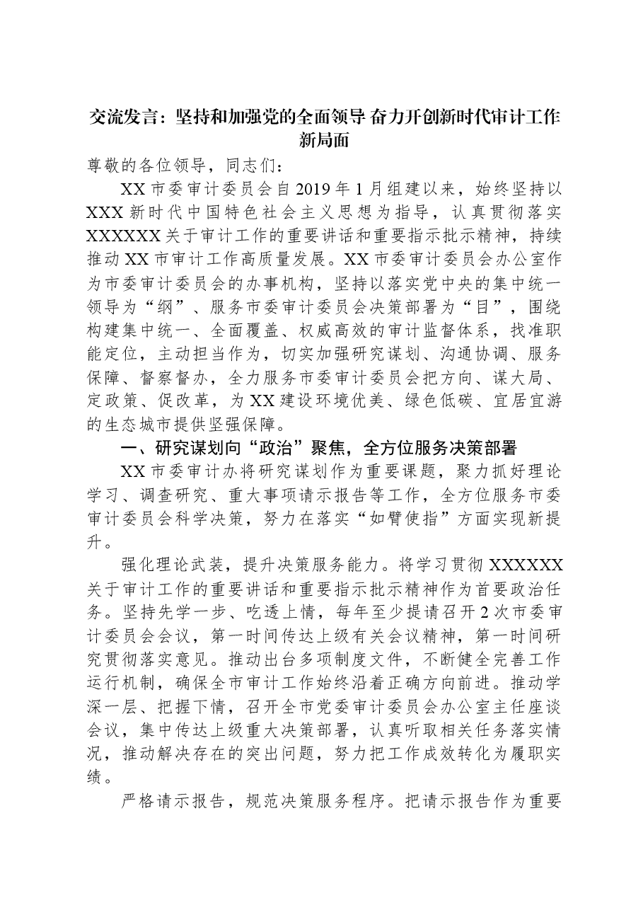 交流发言:坚持和加强党的全面领导+奋力开创新时代审计工作新局面.docx,第1页预览