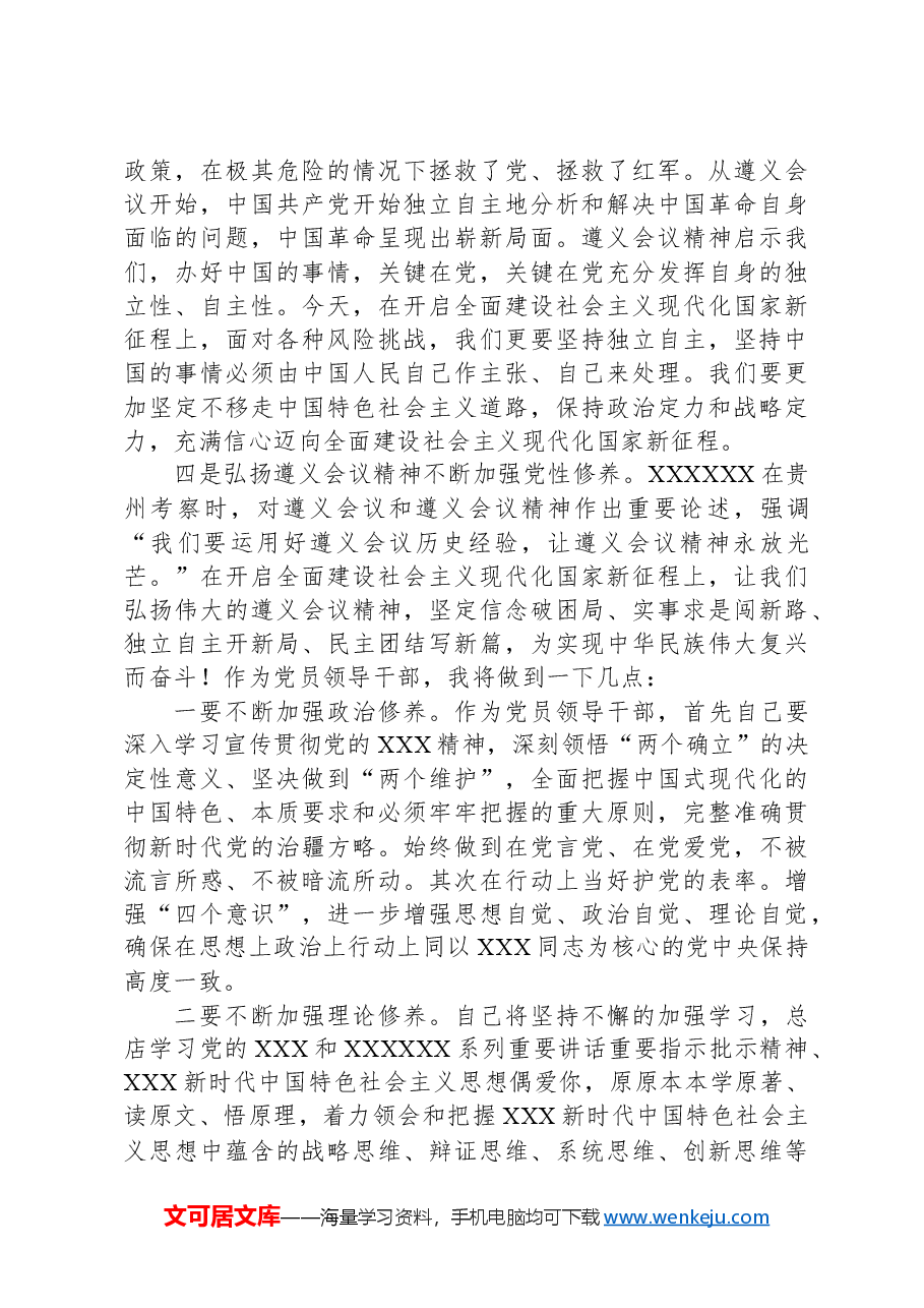 党务干部参加“弘扬遵义会议精神,走好新时代长征路”党性教育培训班感悟.docx,第3页预览