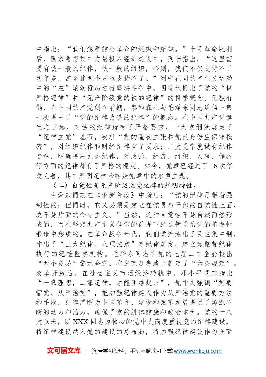 廉政党课:巩固党纪学习教育成果,以严明纪律把党的自我革命进行到底.docx,第2页预览