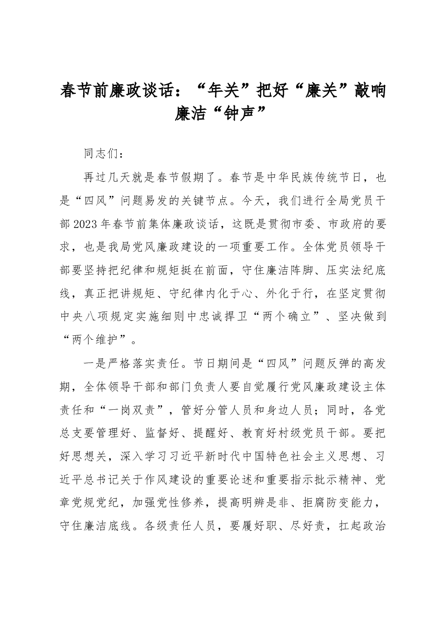 春节前廉政谈话.docx,第1页预览