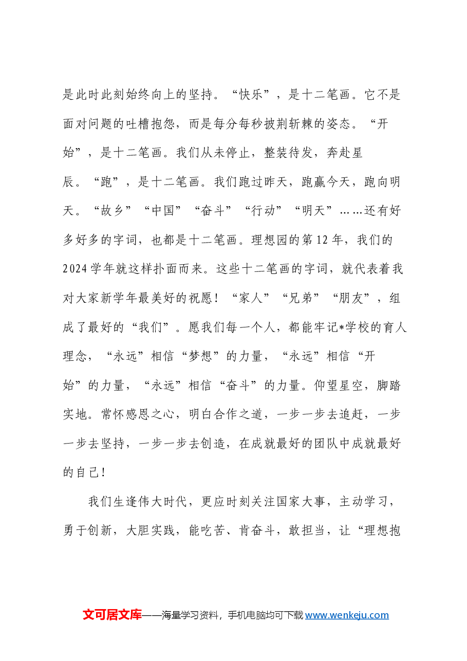 在学校初中部2024学年第一学期开学典礼上的讲话.docx,第4页预览