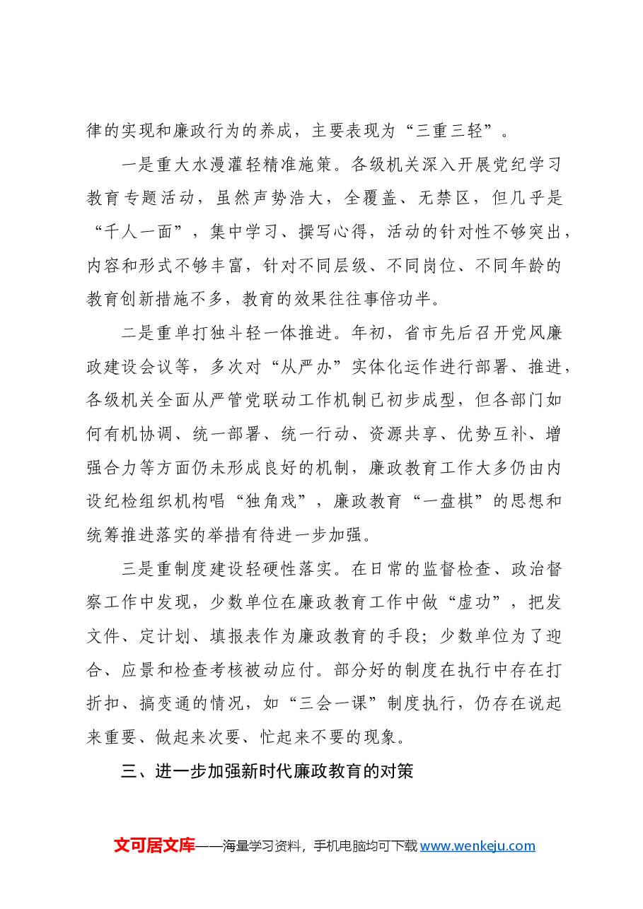 2024年新时代廉政教育工作总结讲话.docx，第3页预览
