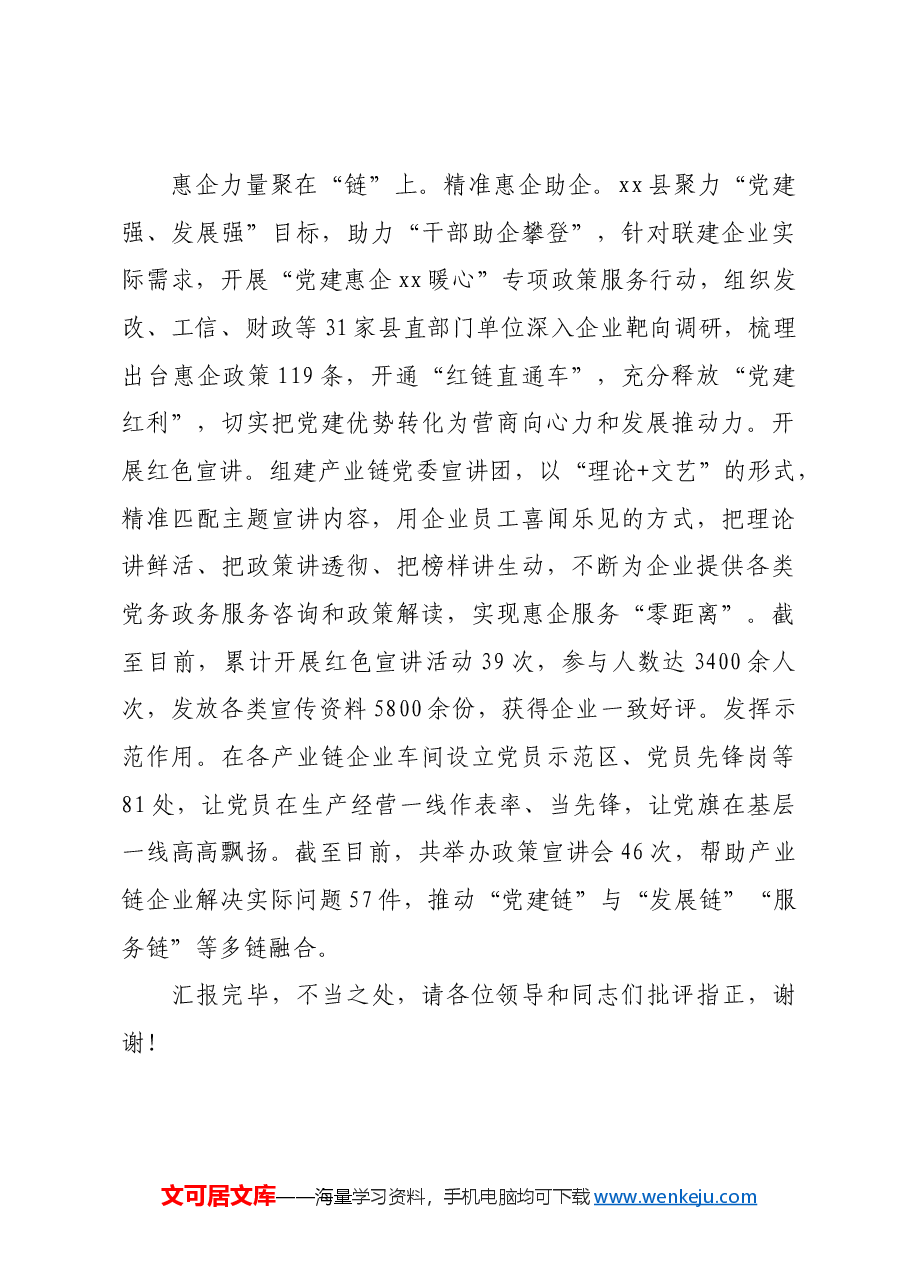 在全市产业链党建品牌建设推进会上的汇报发言.docx,第3页预览