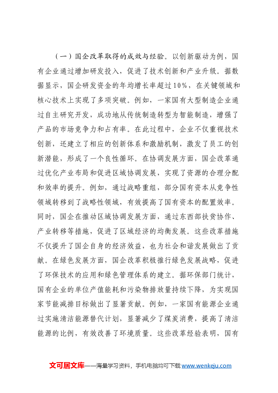 党的二十届三中全会专题党课:新发展理念引领下推动国企改革新潮流.docx,第4页预览