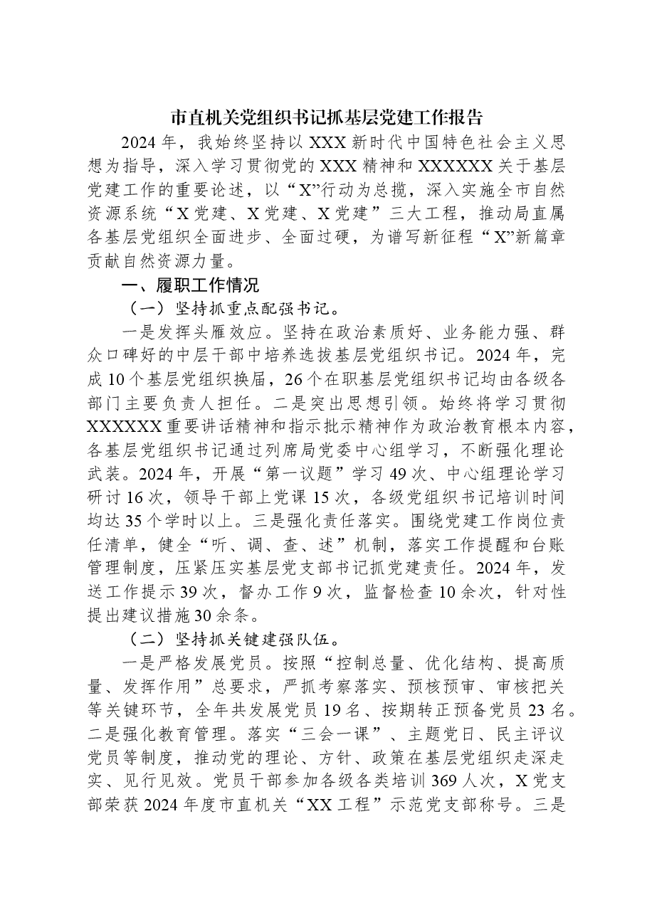 市直机关党组织书记抓基层党建工作报告.docx,第1页预览