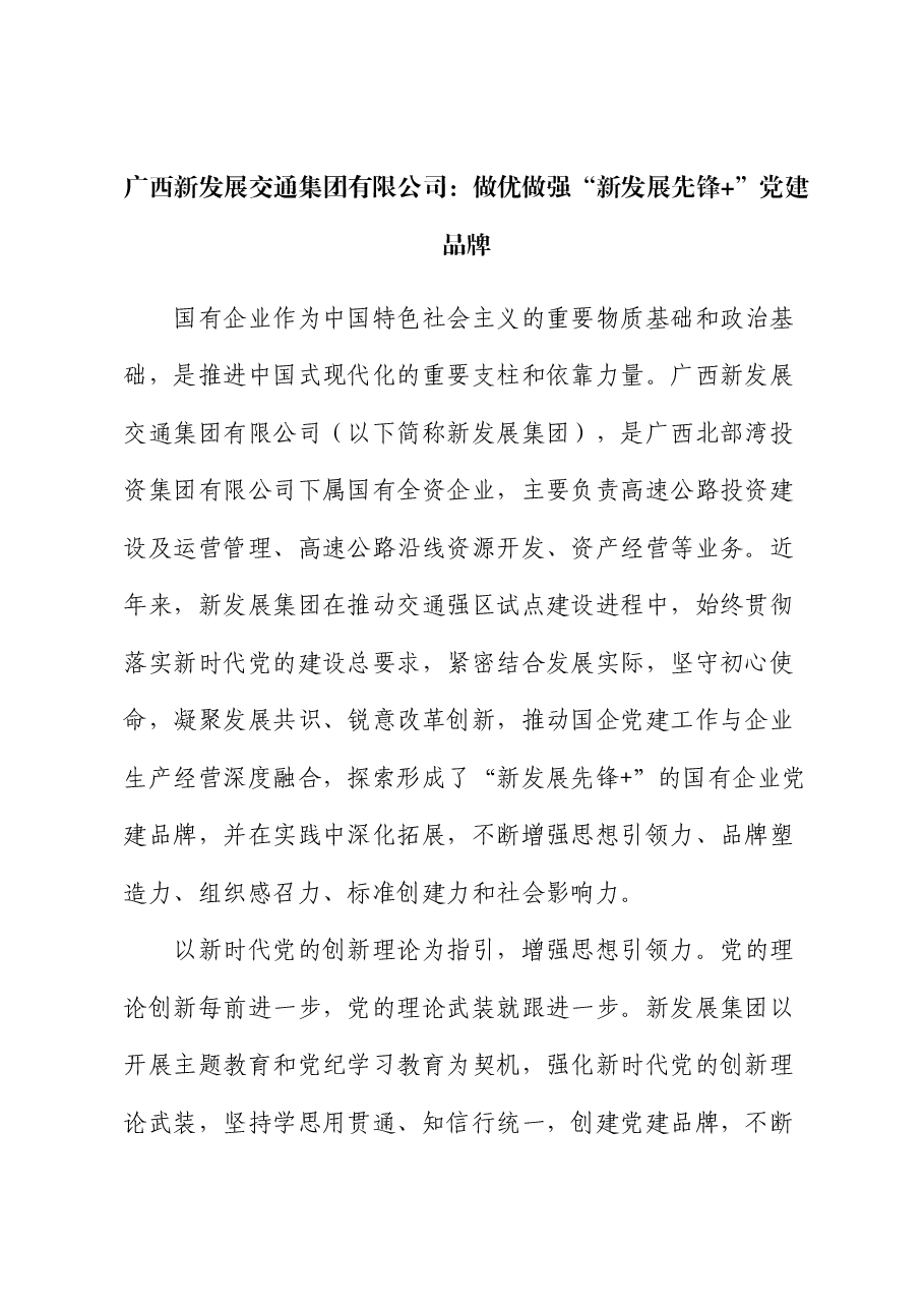 国企党建经验:做优做强“新发展先锋+”党建品牌.docx,第1页预览