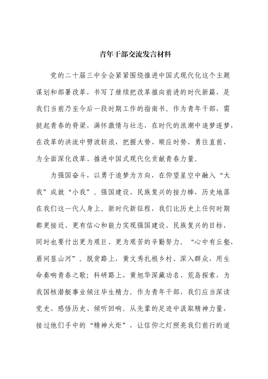 青年干部交流发言材料.docx,第1页预览