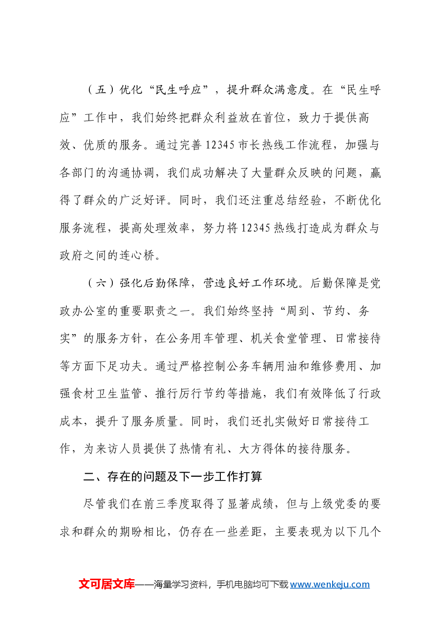 乡镇党政办公室前三季度工作总结.docx,第3页预览