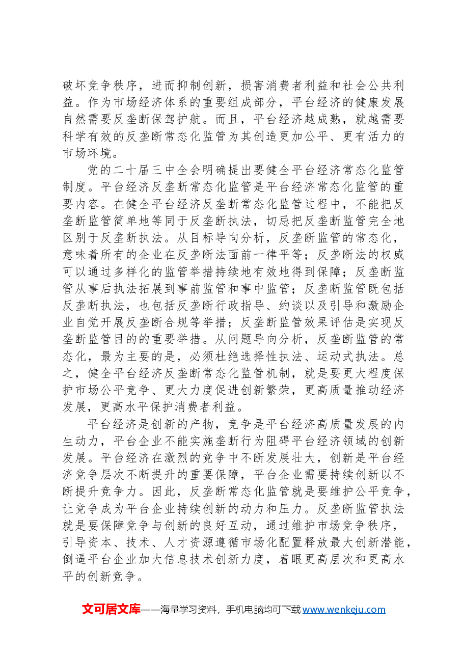 加强反垄断常态化监管+持续促进平台经济创新发展.docx,第3页预览