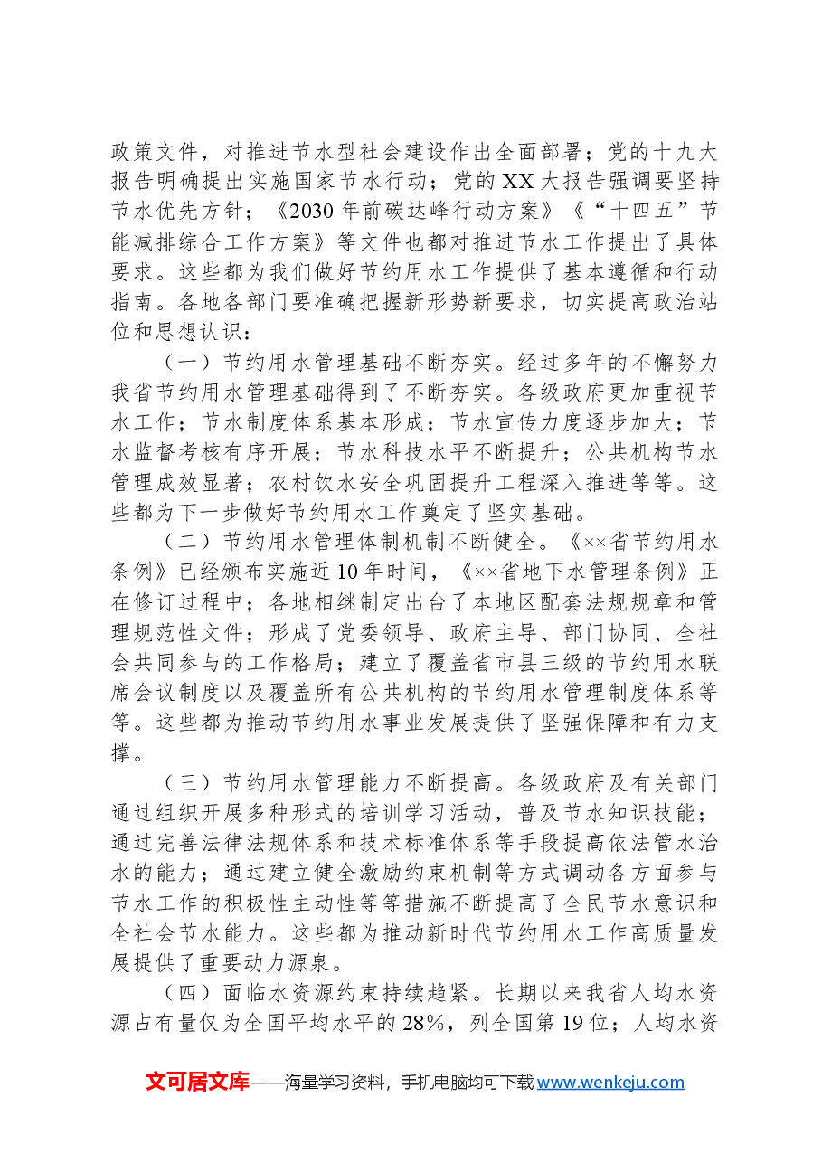 在2024年全省公共机构节水管理工作推进会上的讲话.docx,第3页预览