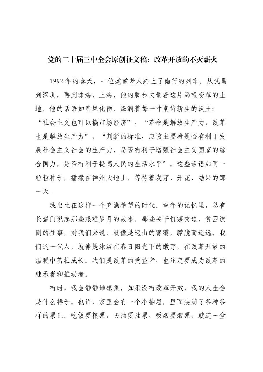 党的二十届三中全会原创征文稿:改革开放的不灭薪火.docx,第1页预览