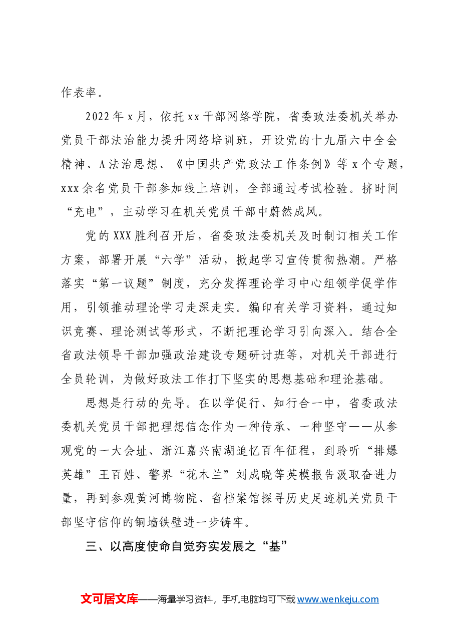 政法委机关全面加强党的建设工作综述.docx，第3页预览