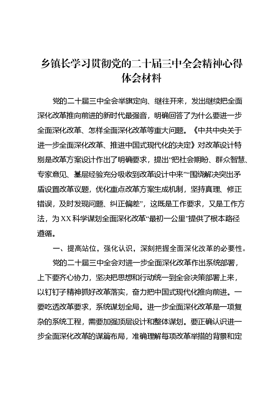 乡镇长学习贯彻党的二十届三中全会精神心得体会材料.docx，第1页预览