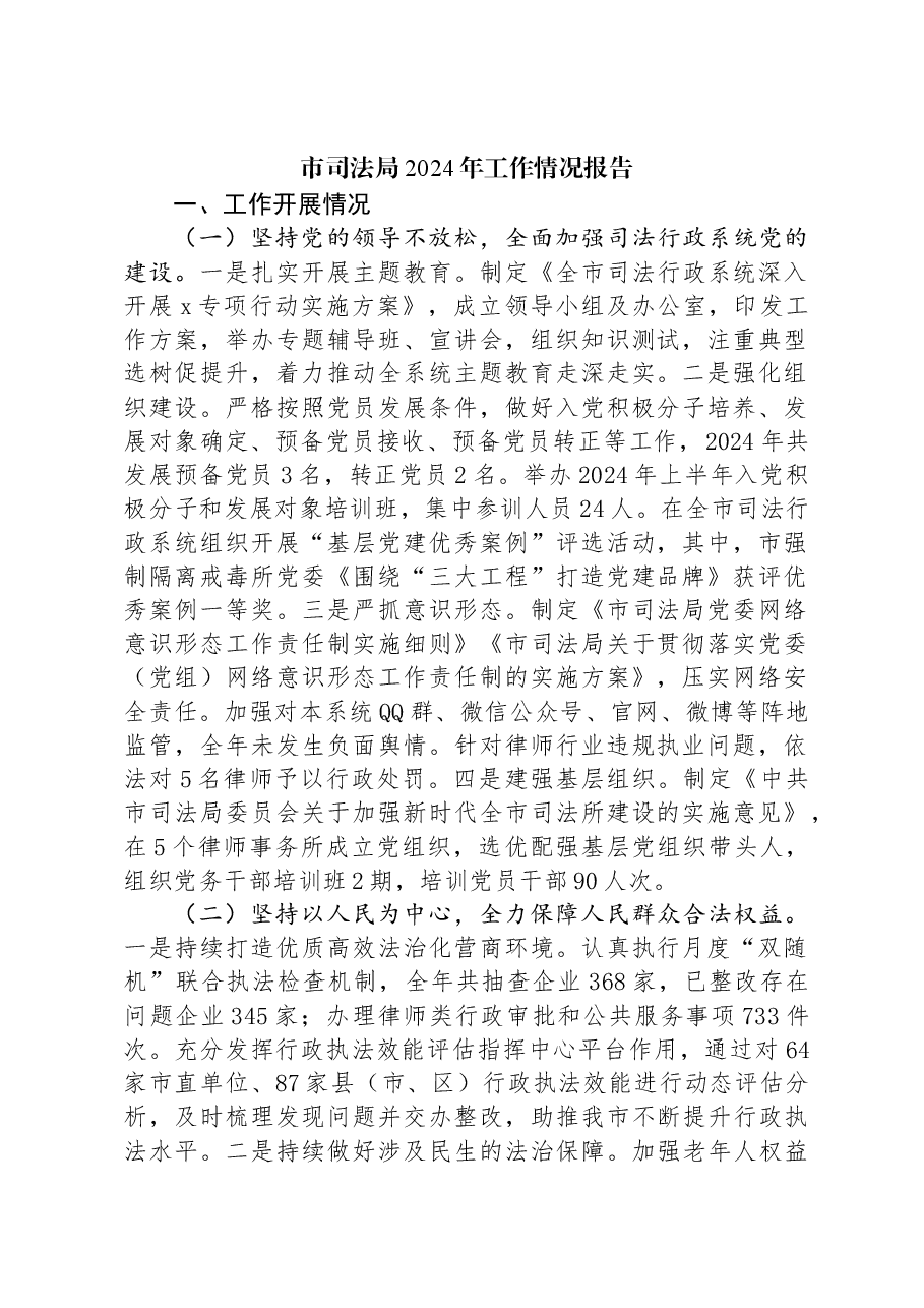 市司法局2024年工作情况报告.docx,第1页预览