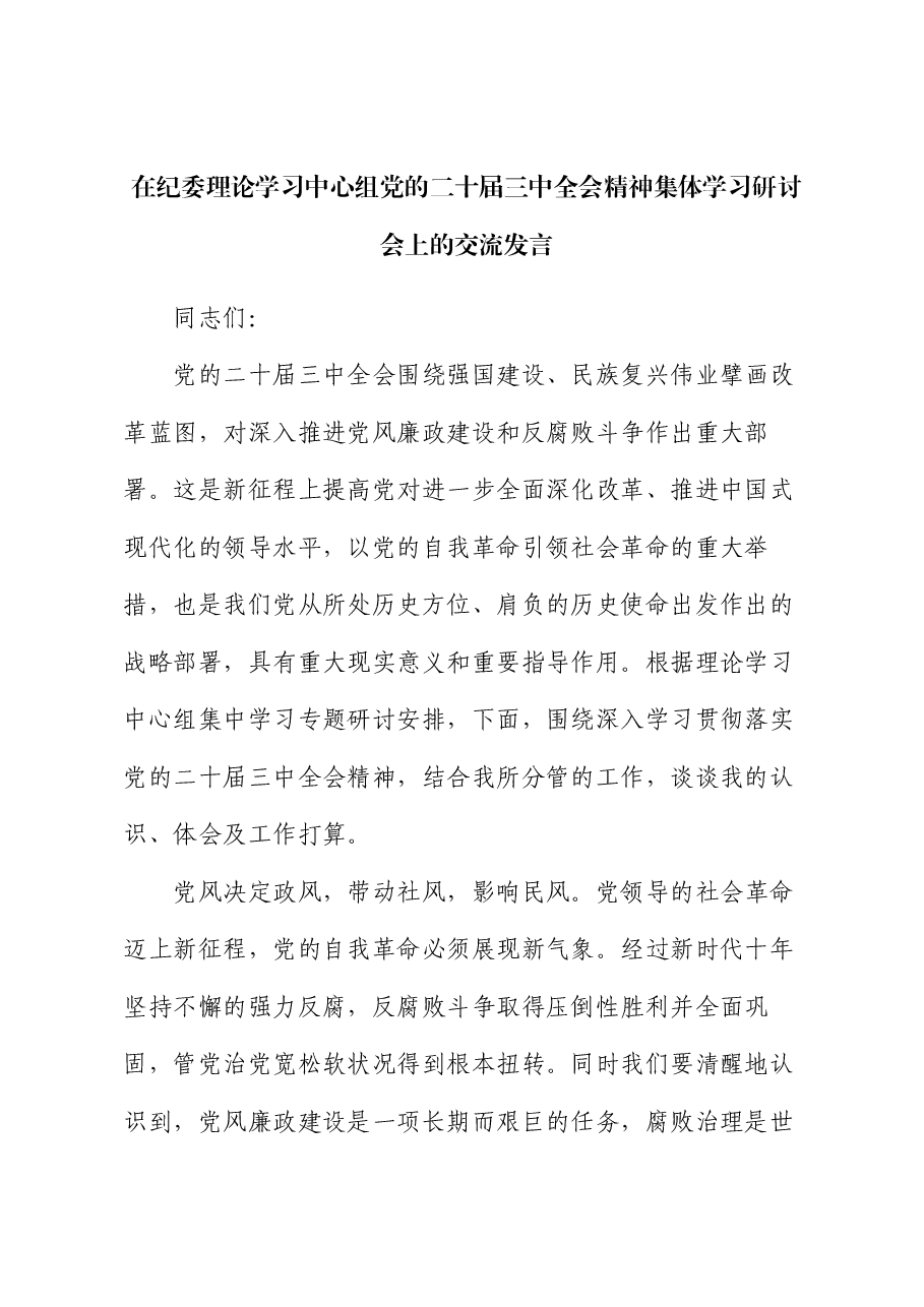 在纪委理论学习中心组党的二十届三中全会精神集体学习研讨会上的交流发言.docx,第1页预览