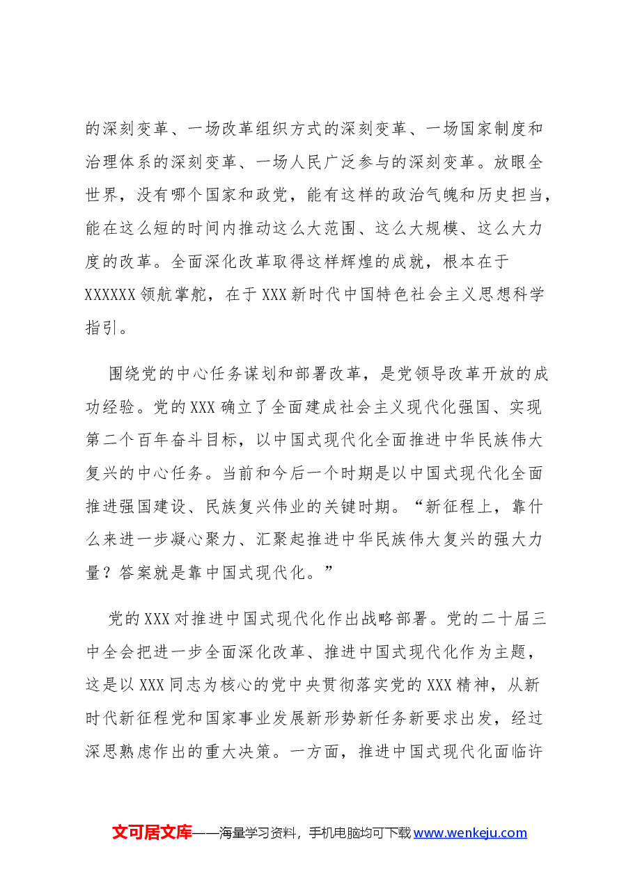 精美简洁全面准确理解《决定》的思想指引党课.docx,第4页预览
