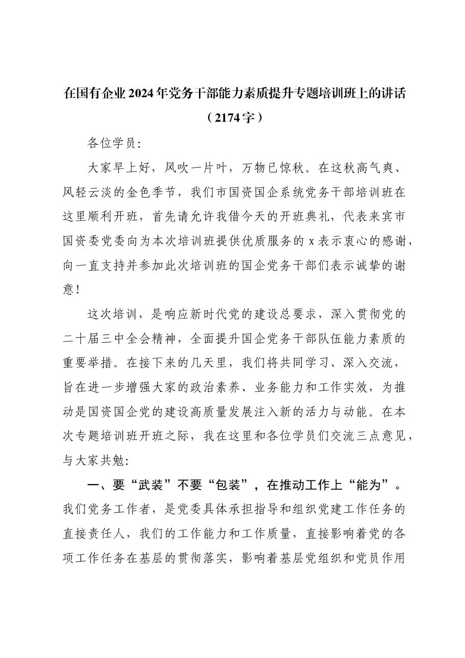 国企2024年党务干部能力素质提升专题培训班上的讲话.docx,第1页预览