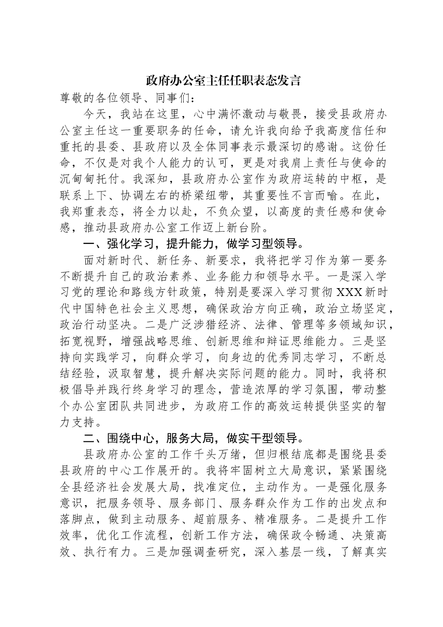 政府办公室主任任职表态发言.docx,第1页预览