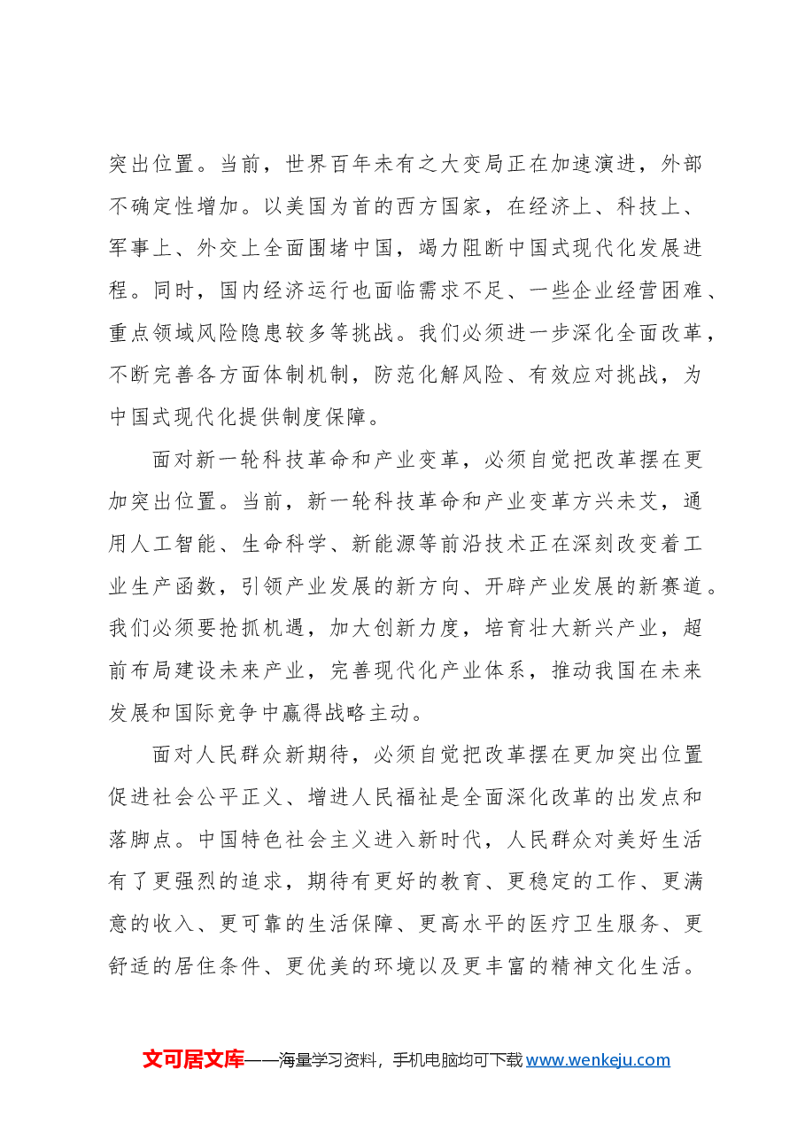 (5篇)学习贯彻党的二十届三中全会精神心得体会汇编.docx,第3页预览