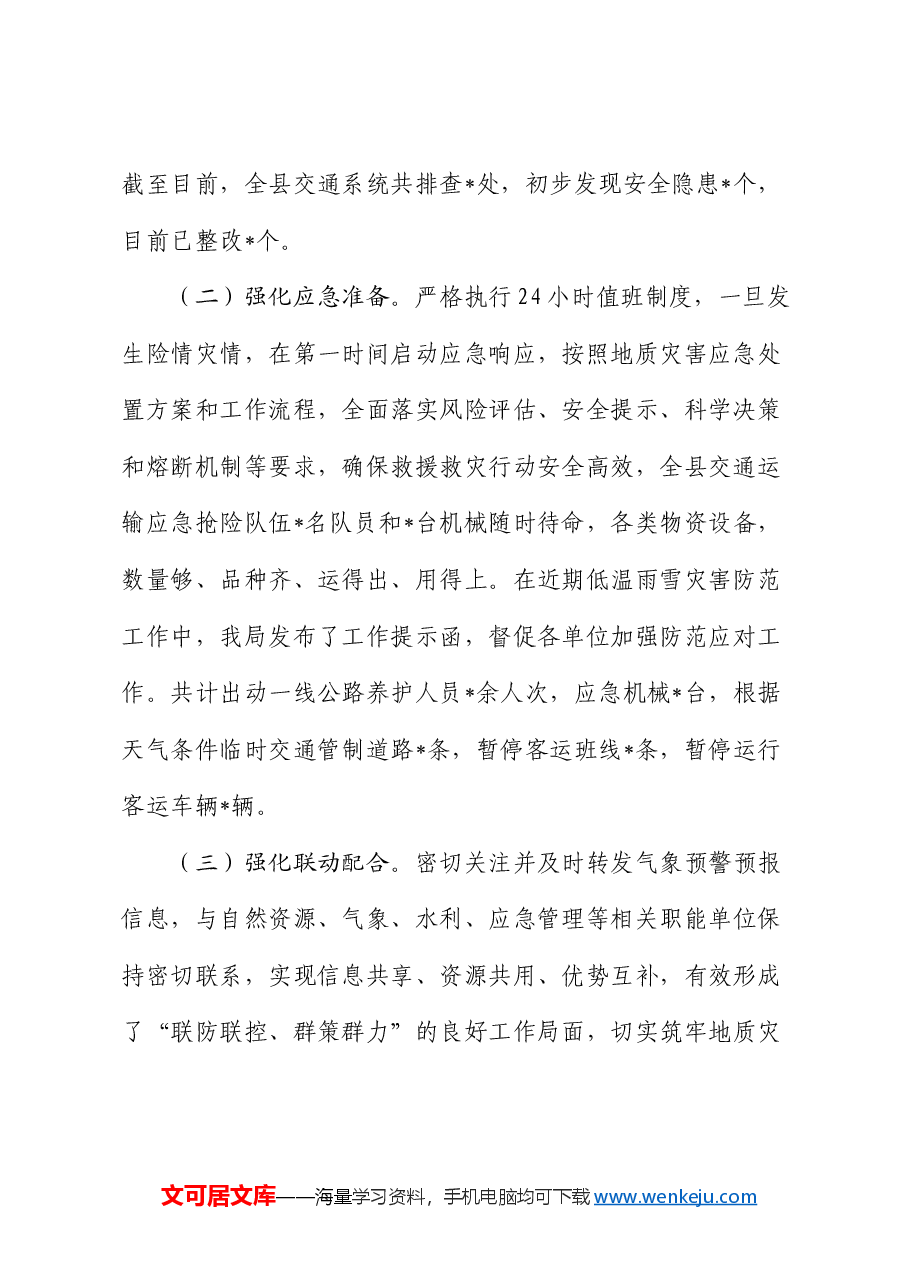 交通局低温雨雪灾害防范应对工作报告.docx,第2页预览