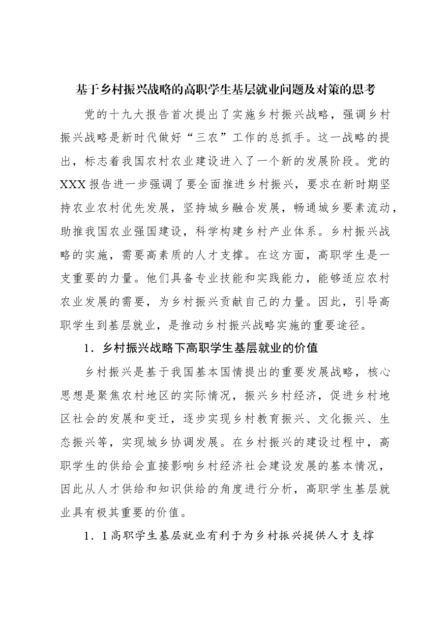 基于乡村振兴战略的高职学生基层就业问题及对策的思考.docx,第1页预览