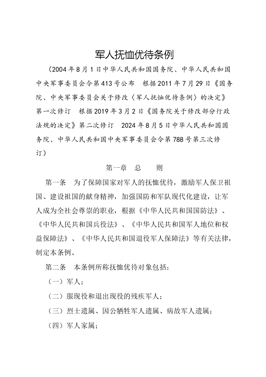 2024新版《军人抚恤优待条例》党课.docx,第1页预览
