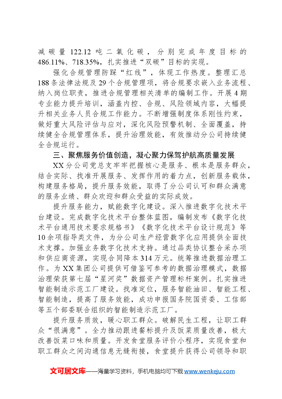 在集团党的建设高质量发展推进会上的汇报发言.docx,第4页预览