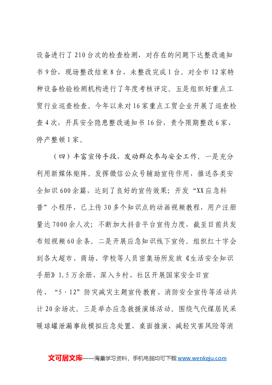 市应急管理局2024年第三季度工作报告.docx,第4页预览