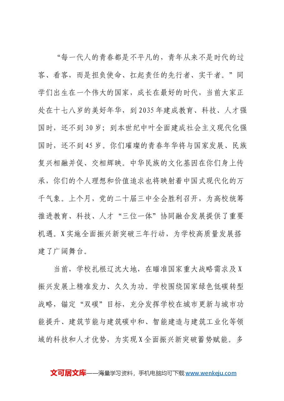 校长在2024级学生开学典礼上的讲话:成就更自信的自己开启更滚烫的人生.docx,第3页预览
